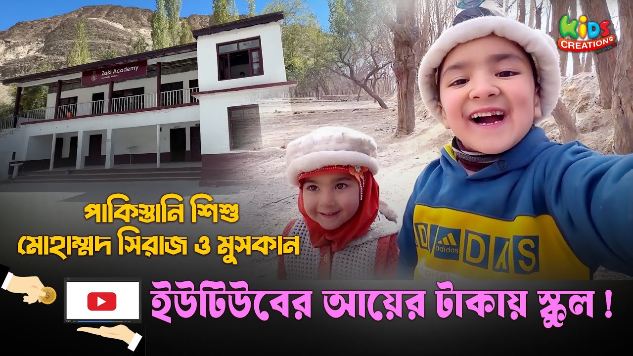 শিশু মোহাম্মদ সিরাজ ও মুসকান