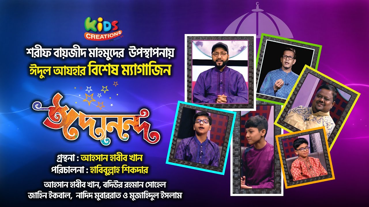 ঈদুল আযহার বিশেষ ম্যাগাজিন । ঈদানন্দ।  Eid Magazine EIDANONDO 41 minutes
