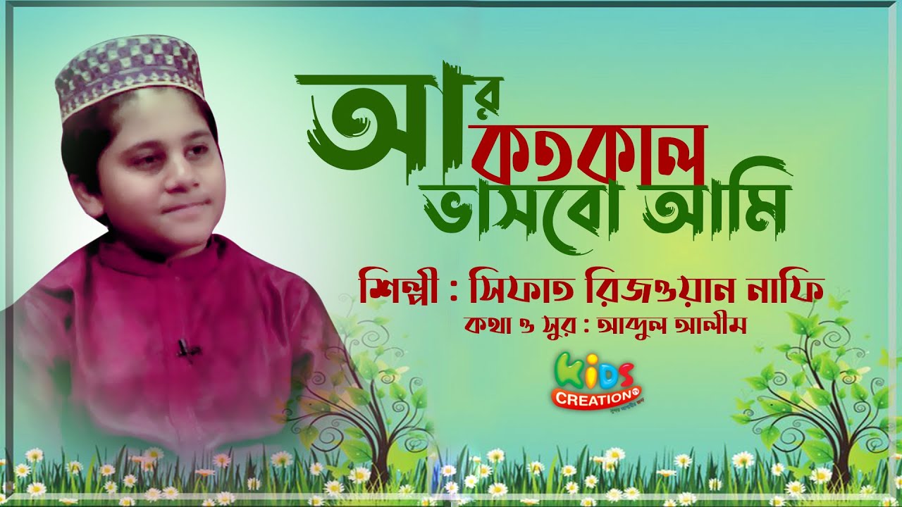 আর কতকাল ভাসবো আমি। মন জুড়ানো ফোক নাশীদ। সিফাত রিজওয়ান নাফি 3 minutes, 47 seconds