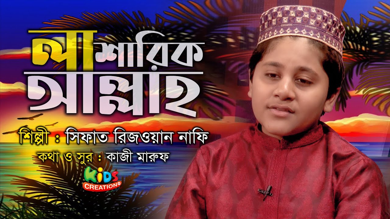 তোমার নামটি কতো মধুর । হৃদয়কাড়া নাশীদ। সিফাত রিজওয়ান নাফি । 3 minutes, 58 seconds