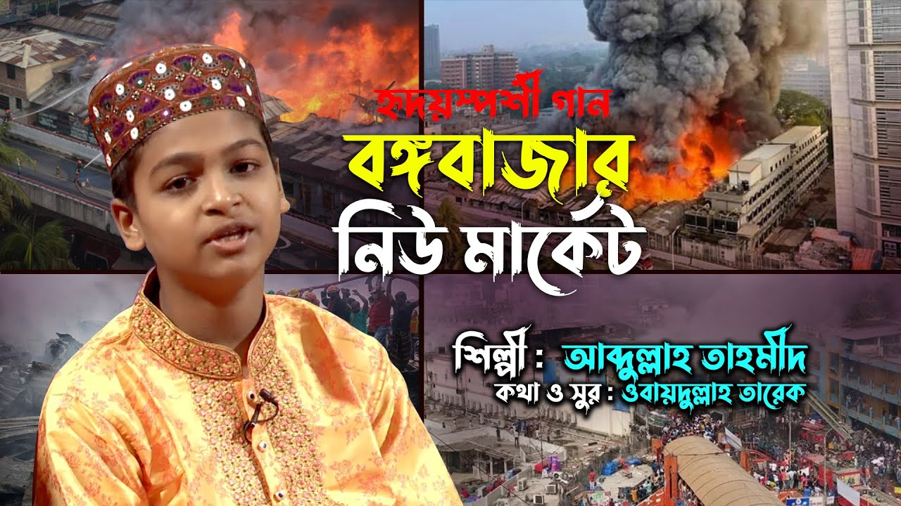 বঙ্গবাজার  নিউমার্কেট পুড়ে যে । হৃদয়স্পর্শী গান । আব্দুল্লাহ তাহমীদ। নাশীদস্টার চ্যাম্পিয়ন সিজন-১ 4 minutes, 12 seconds