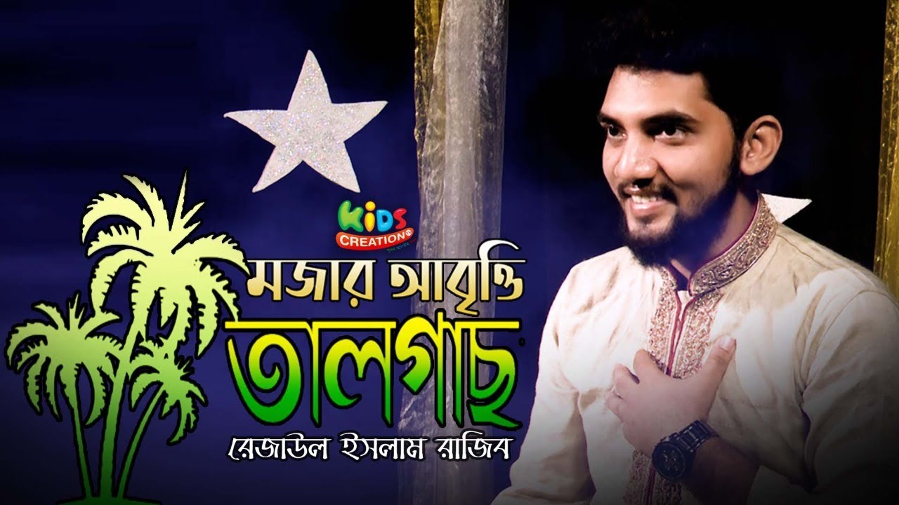 তালগাছ কবিতার মজার আবৃত্তি।। রাজীব।।  ভালো লাগবেই 🤣 5 minutes, 51 seconds
