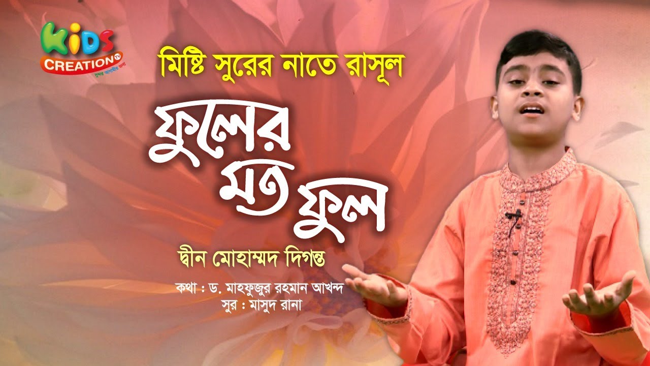 ফুলের মত ফুল হতে চাই