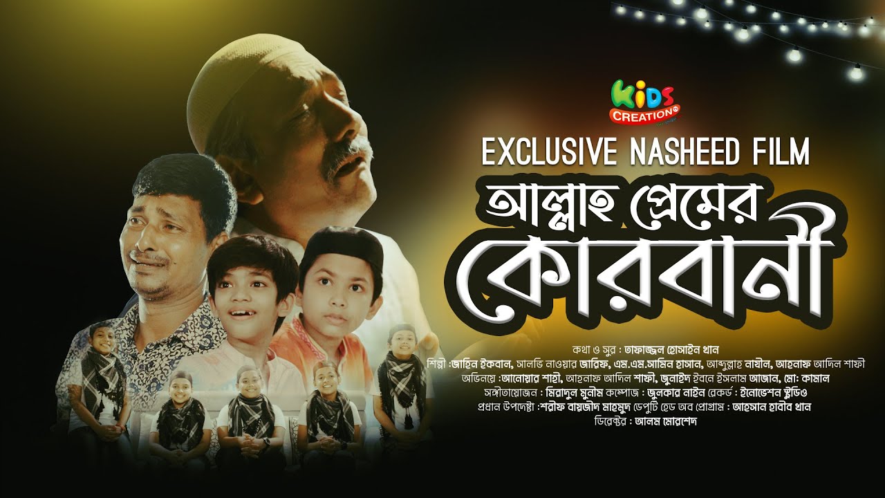 আল্লাহ প্রেমের কোরবানী