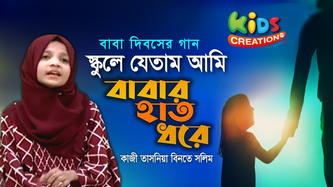 স্কুলে যেতাম আমি বাবার হাত ধরে