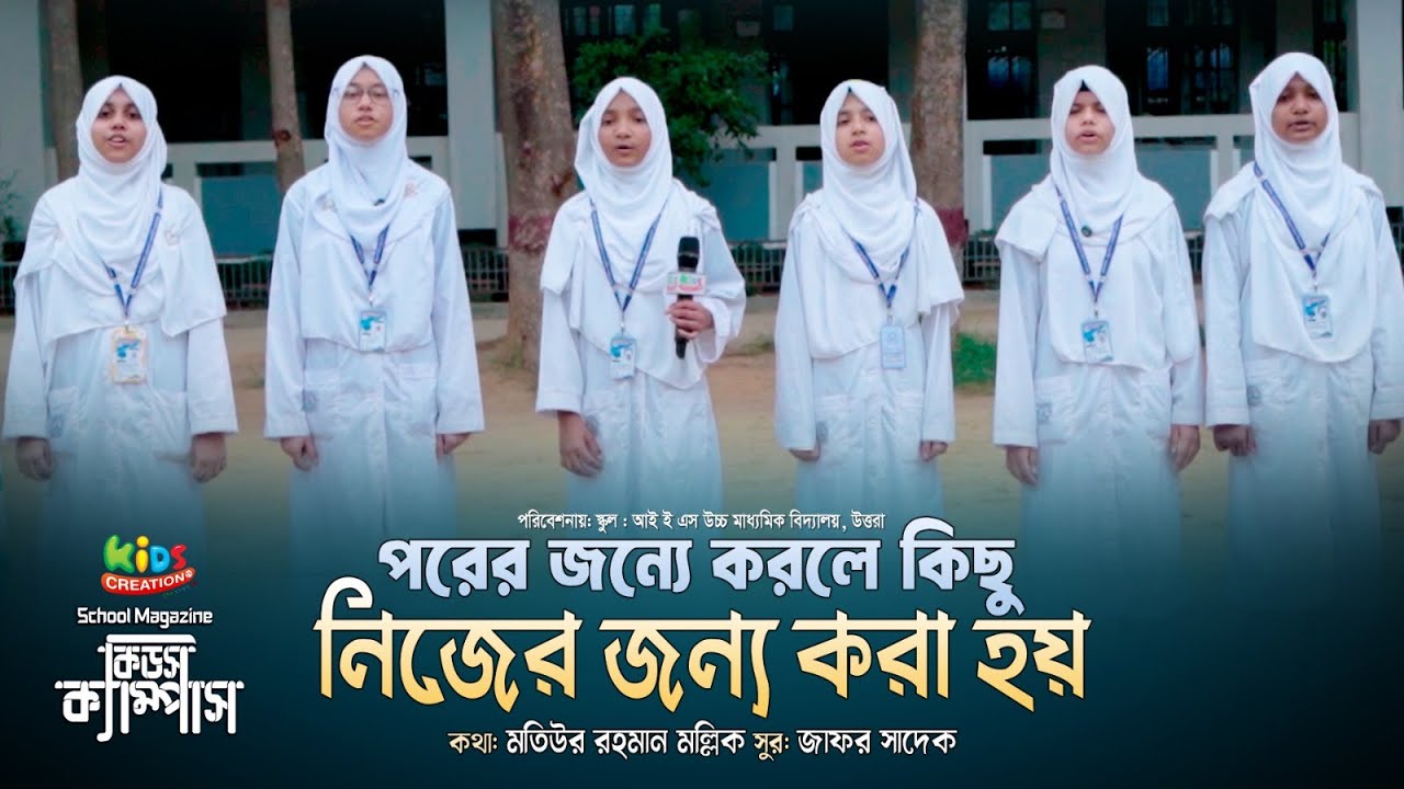 পরের জন্যে করলে কিছু। Porer jonne korle kichu