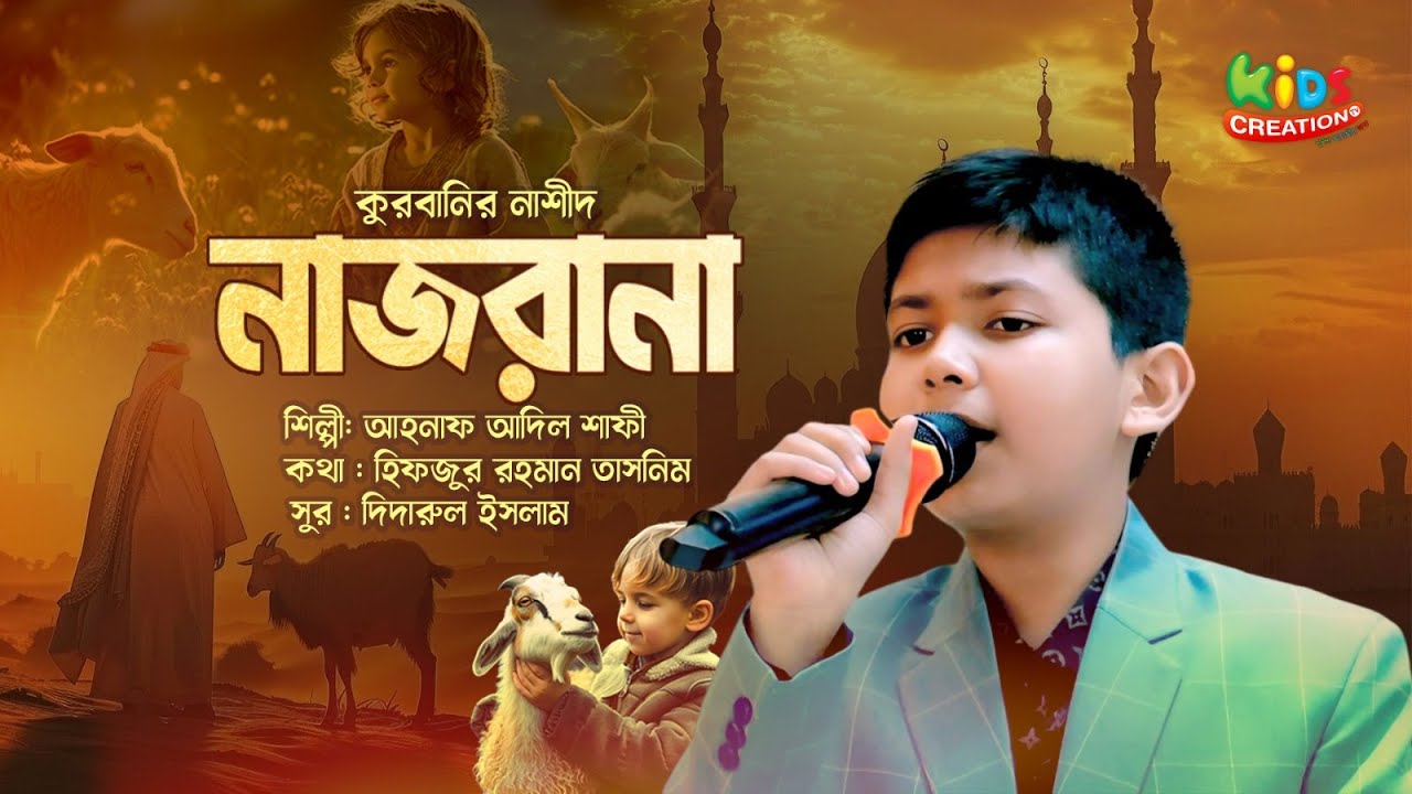 কুরবানীর প্রাণজুড়ানো নাশীদ “নাজরানা”