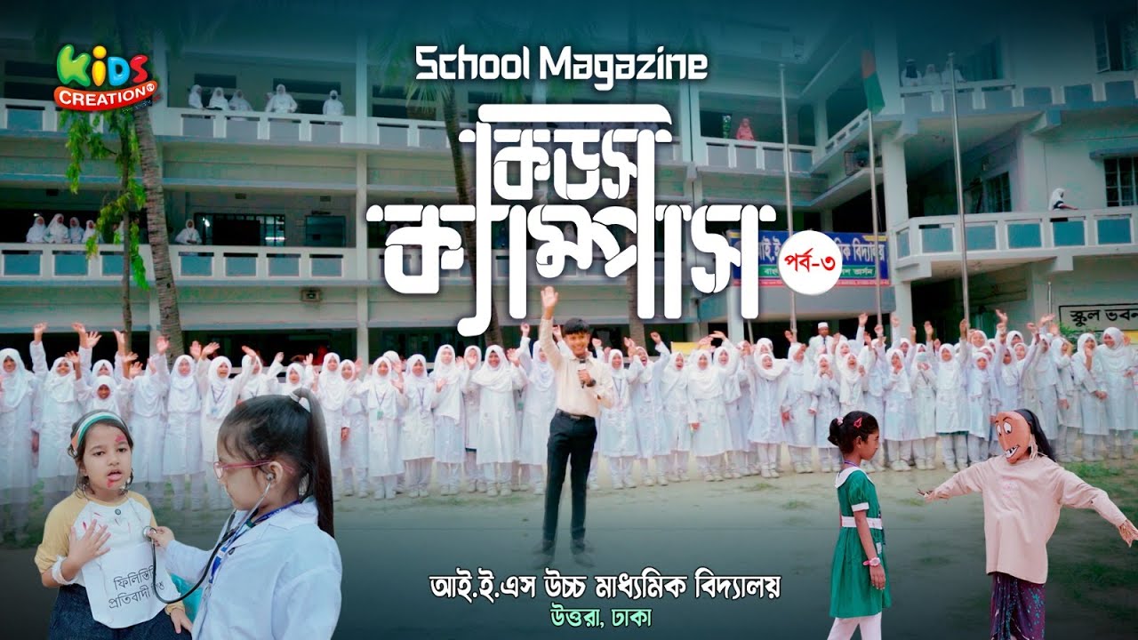 স্কুল ম্যাগাজিন অনুষ্ঠান কিডস ক্যাম্পাস