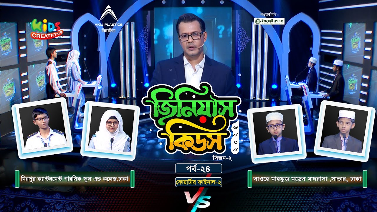 জিনিয়াস কিডস-২০২৫ । পর্ব ২৪ । মিরপুর ক্যান্টনমেন্ট পাবলিক স্কুল vs লাওহে মাহফুজ মডেল মাদরাসা 23 minutes