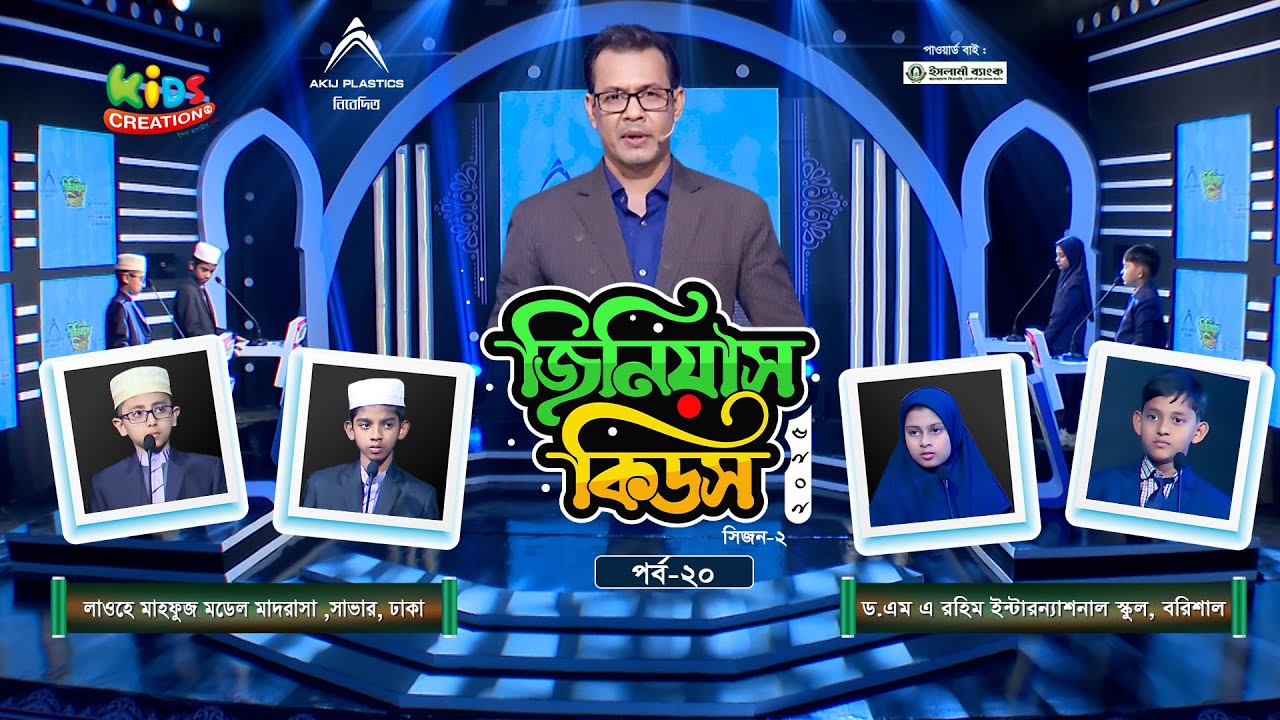 জিনিয়াস কিডস-২০২৫ । পর্ব ২০ । লাওহে মাহফুজ মডেল মাদরাসা vs ড. এম এ রহিম ইন্টারন্যাশনাল স্কুল 24 minutes