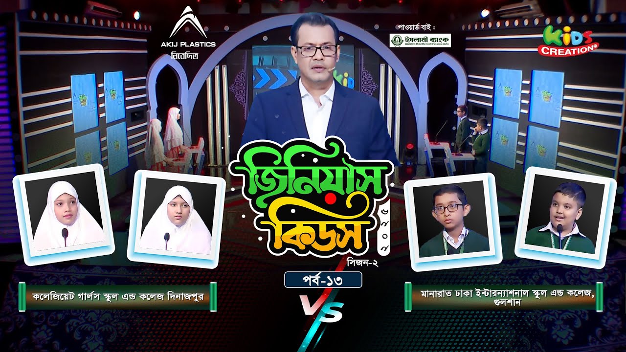জিনিয়াস কিডস -২০২৫। পর্ব ১৩