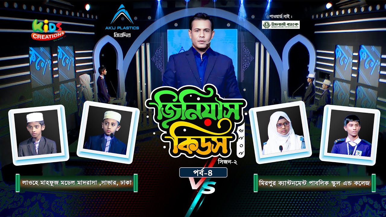 জিনিয়াস কিডস ২০২৫