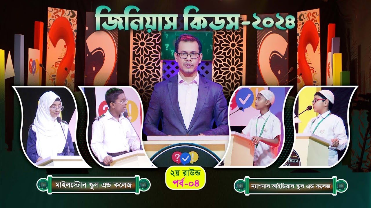 কুইজ কনটেস্ট জিনিয়াস কিডস-২০২৪। ২য় রাউন্ড । পর্ব-২০