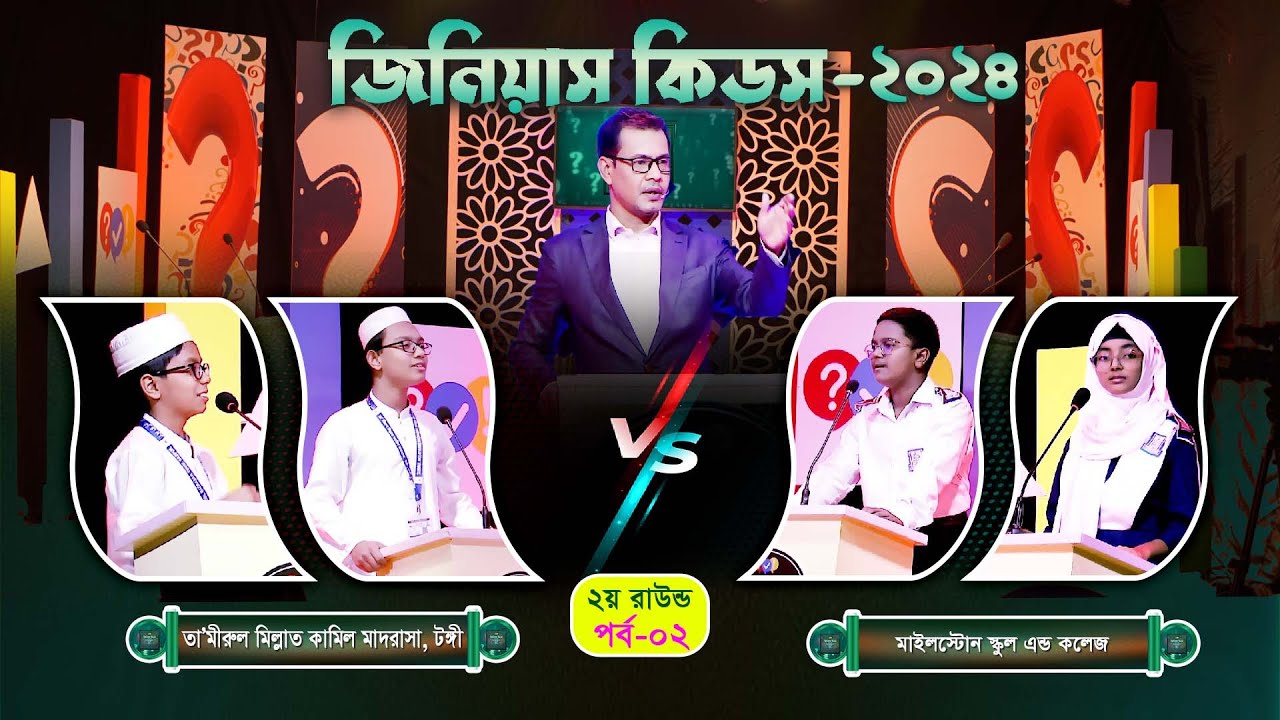 কুইজ কনটেস্ট । জিনিয়াস কিডস-২০২৪ । পর্ব- ১৮ । তা‘মীরুল মিল্লাত  VS মাইলস্টোন স্কুল 29 minutes
