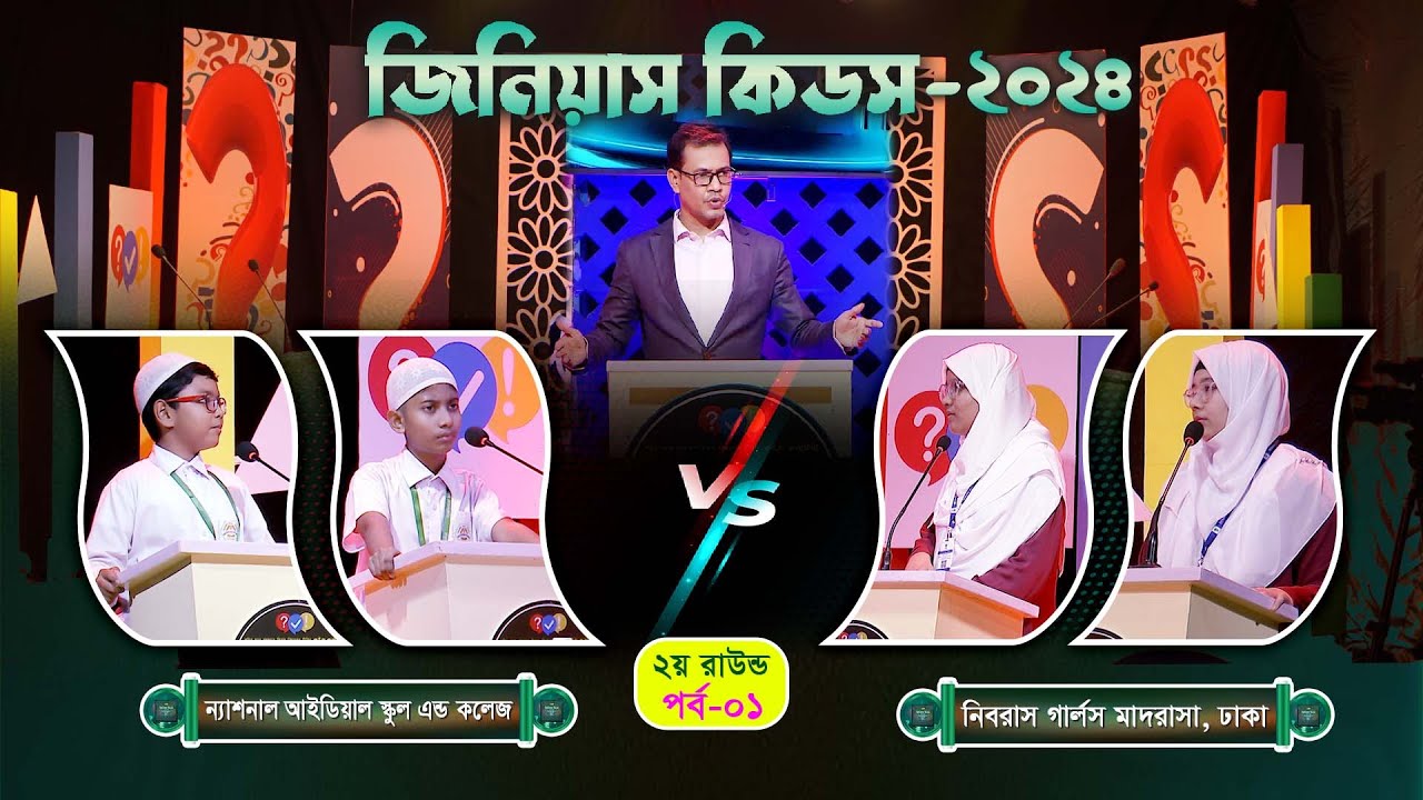 কুইজ কনটেস্ট । জিনিয়াস কিডস-২০২৪ । পর্ব- ১৭ । নিবরাস গার্লস মাদরাসা  VS ন্যাশনাল আইডিয়াল স্কুল 35 minutes