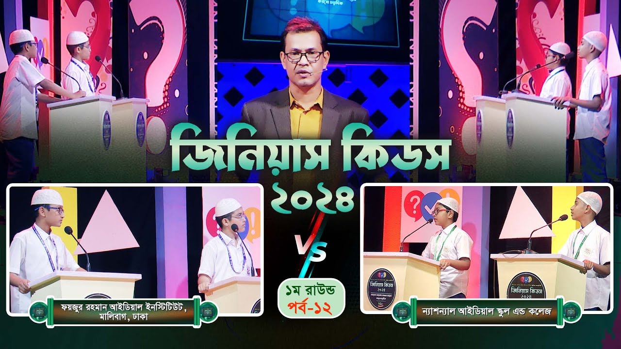 কুইজ কনটেস্ট । জিনিয়াস কিডস-২০২৪ । পর্ব- ১২ । ফয়জুর রহমান আইডিয়াল   VS ন্যাশনাল আইডিয়াল স্কুল 27 minutes