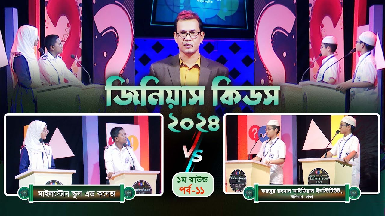 কুইজ কনটেস্ট । জিনিয়াস কিডস-২০২৪। পর্ব- ১১