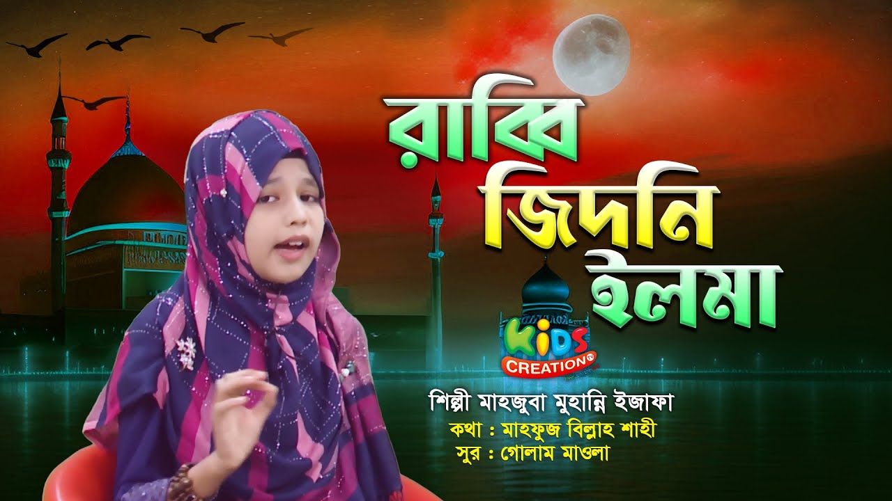 রাব্বী ঝিদনি ইলমা